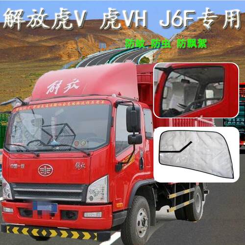 适配解放虎VH大王驾到 J6F领途轻卡货车窗防蚊网虫纱窗纱用品专用