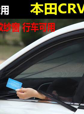 东风本田CRV汽车防蚊纱窗车窗防蚊网防蚊虫纱车用蚊帐防虫网窗帘