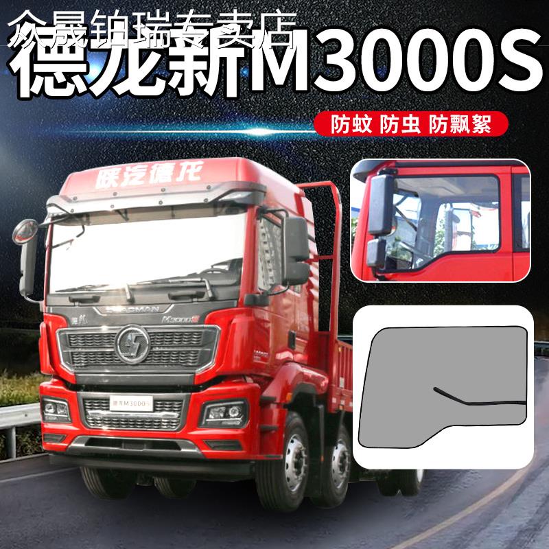 陕汽德龙新M3000S货车用品驾驶室改装饰车门窗帘防蚊虫网防蚊纱窗
