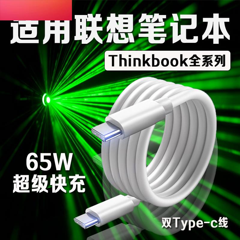 适用联想笔记本电脑数据线65W快充Thinkbook13/14/16+笔记本Yogo13s小新Pro14/15/16电脑充电线type-c口2米线