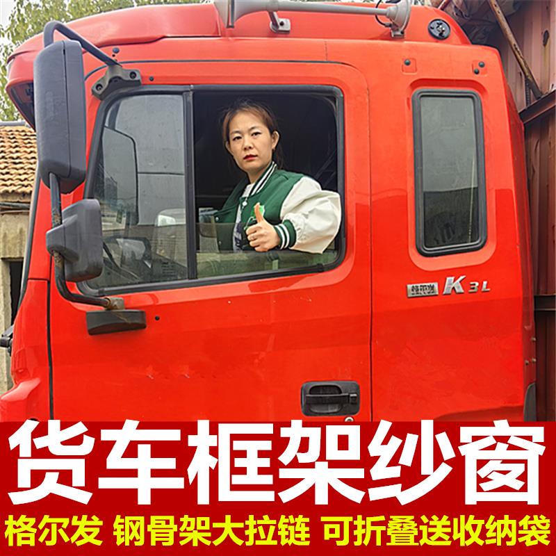 格尔发K3lK5A3A5w系列专用大货车防蚊虫框架纱窗车蚊帐窗纱强磁吸