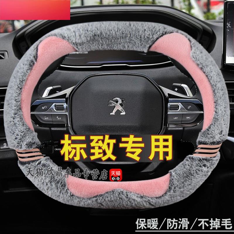 东风标致508L 4008 5008冬季毛绒适用标志408 308方向盘套卡通女
