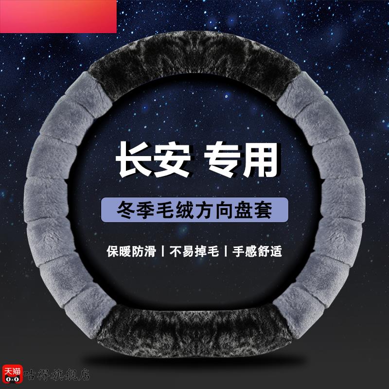 汽车方向盘套冬季毛绒长安cs35plus CS75二代逸动DTxtET CS95cs85