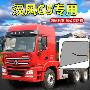 徐工重卡汉风G7配件G5装饰P9货车用品P7驾驶室防蚊虫纱窗G5沙窗网