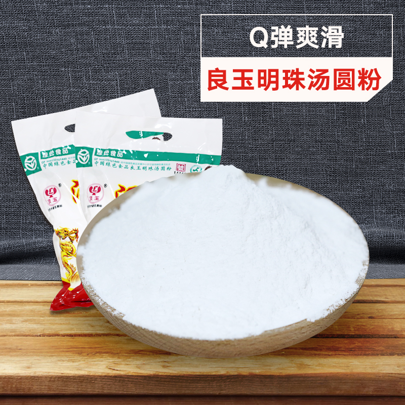 忠州特產源源龍脈食品良玉明珠龍鳳湯圓粉700g水磨湯圓粉稻米原香