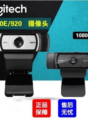 罗技C920高清摄像头1080P主播直播美颜C930e/C922/C270i/c1000e