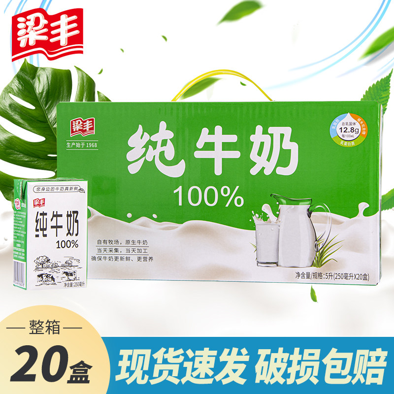 梁丰牌盒装纯牛奶250ml*20盒整箱批发网红早餐奶成人儿童