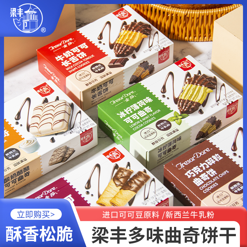 梁丰金莎系列曲奇饼干多口味独立包装早餐下午茶点心烘焙装饰零食