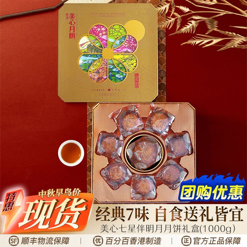 香港美心七星伴明月月饼礼盒蛋黄白莲蓉五仁广式中秋节日送礼品牌