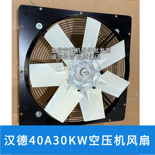 汉德40A螺杆空压机风扇FZL550H7P