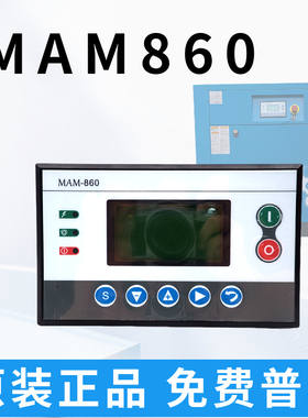 螺杆空压机压力开关控制器工频机专用智能控制面板MAM-860显示屏