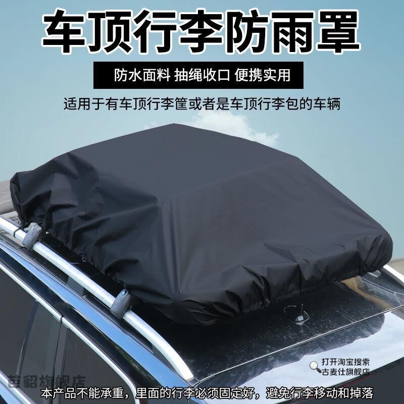 防雨罩越野SUV汽车顶部固定旅行防雨布防水防尘盖布加厚车顶行李