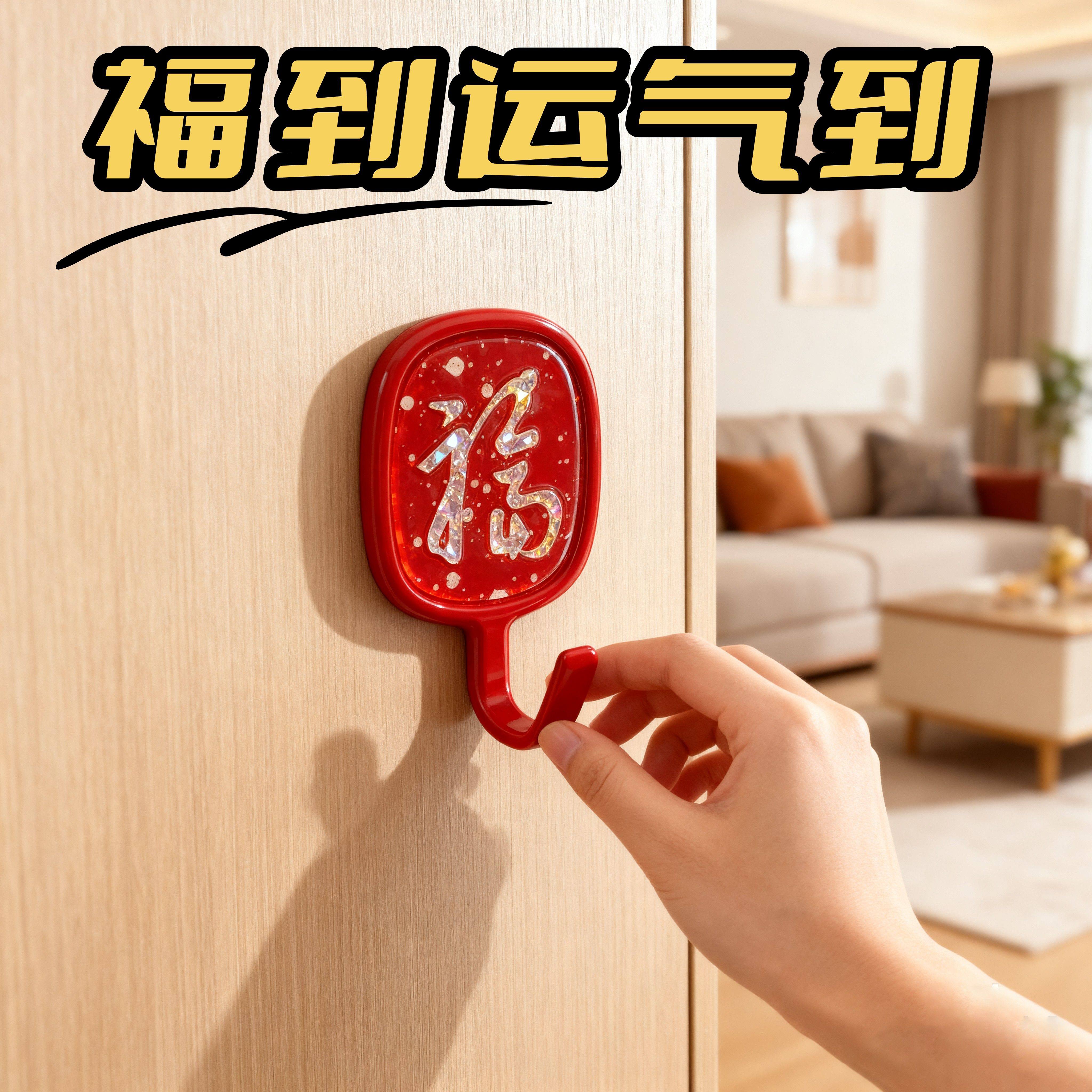 福字衣柜专用挂钩承重免打孔无痕强力喜庆粘钩红色贴福字新年挂钩,家庭/个人清洁工具,粘钩,淘宝优惠券,粉丝福利购,淘宝优惠卷