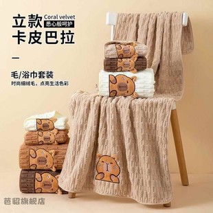 儿童专用洗脸毛巾中大童学生可爱卡皮巴拉挂式 浴巾2件套家用洗澡