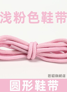 圆形粉色运动鞋带浅粉藕灰浅樱粉黑白黄色女男运动篮球鞋板鞋装饰