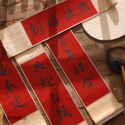 结婚对联手写卷轴定制喜对堵门女方创意婚房拍照道具迷你小对联