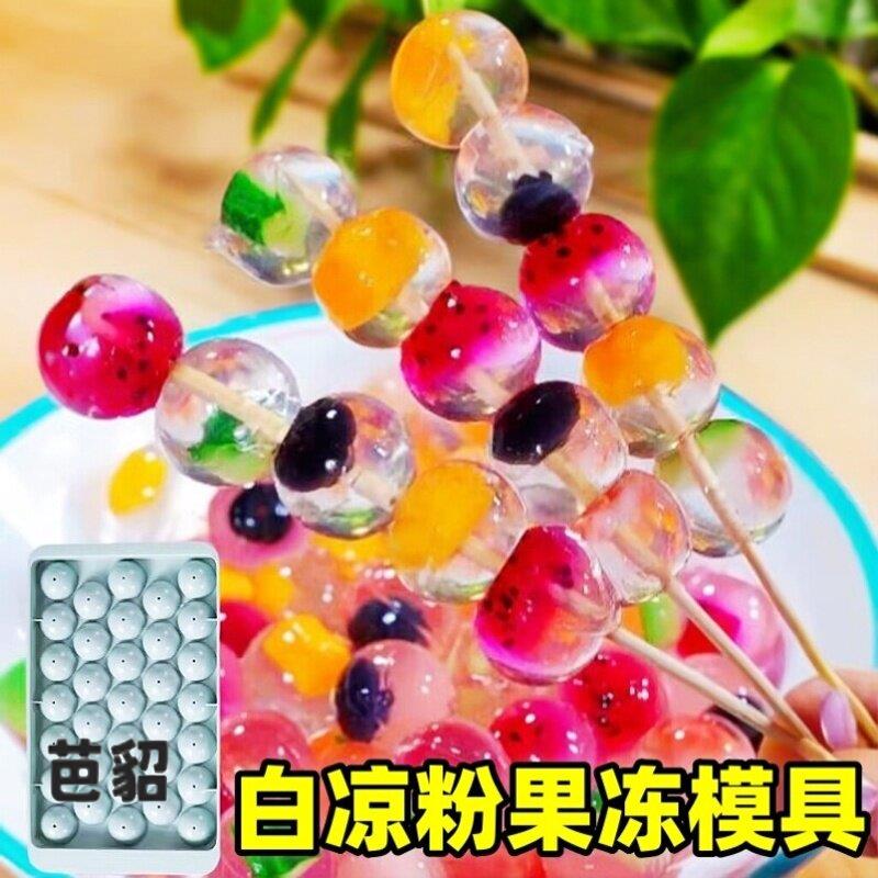 白凉粉果冻模具商家用食品级自制布丁圆形冰格水果波波球弹珠磨具图片