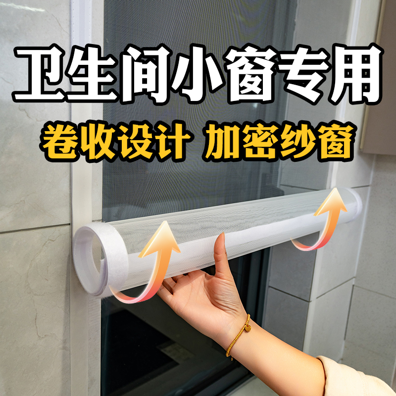 卫生间窗户魔术贴卷收防蚊纱窗网自装自粘式家用免打孔金刚网沙窗