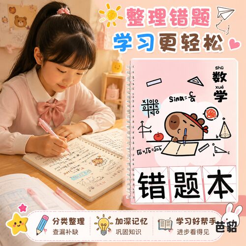 小学生错题本卡通可爱一二三年级数学语文英语笔记男女童学习纠错艾宾浩斯学习法笔记本