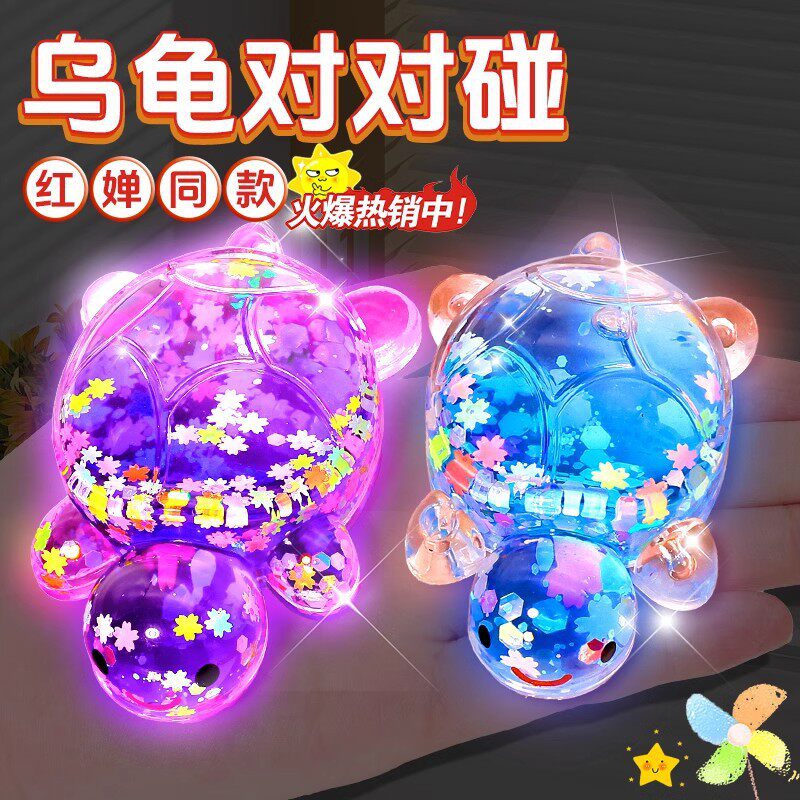夜光流沙小乌龟对对碰发光海龟玩偶儿童玩具炫彩大号饰品创意爆闪