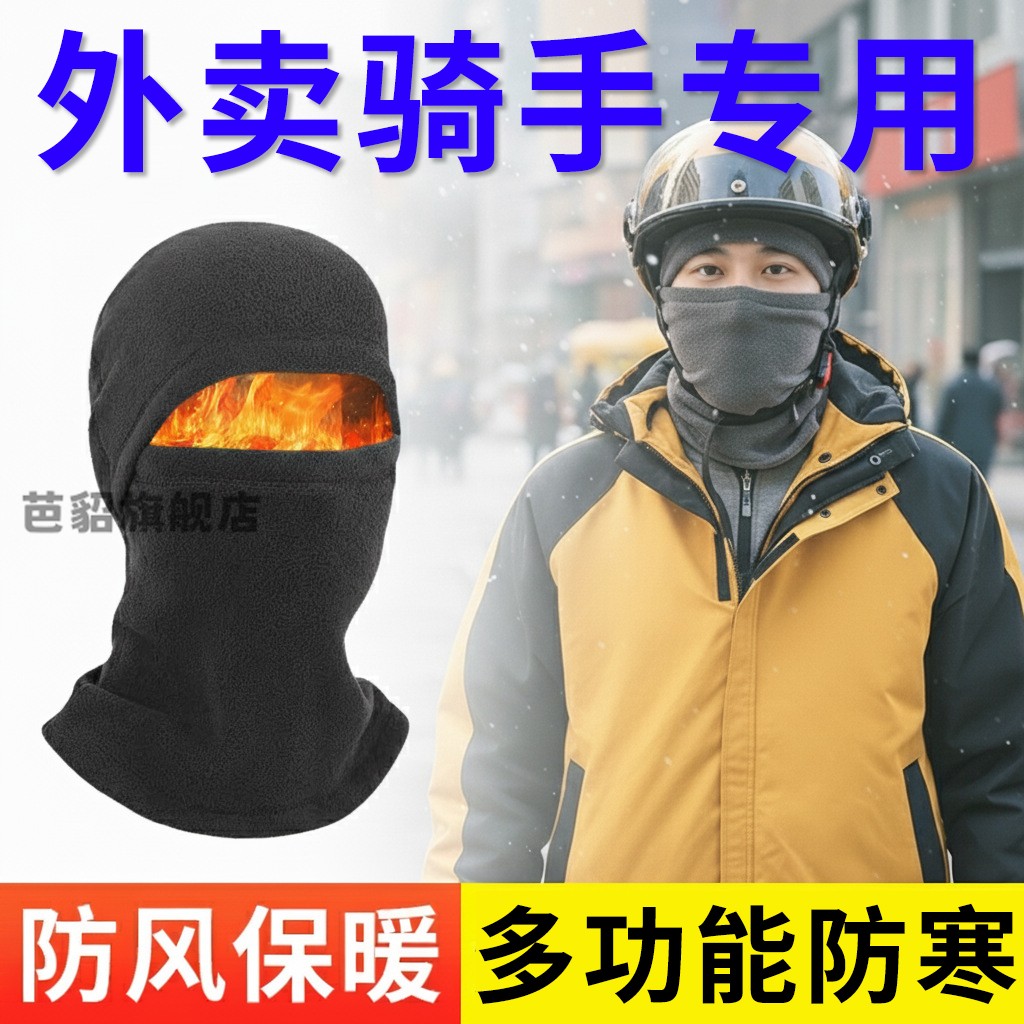 外卖骑手装备帽子男冬季骑行头套加厚防风防寒保暖面罩围脖一体帽
