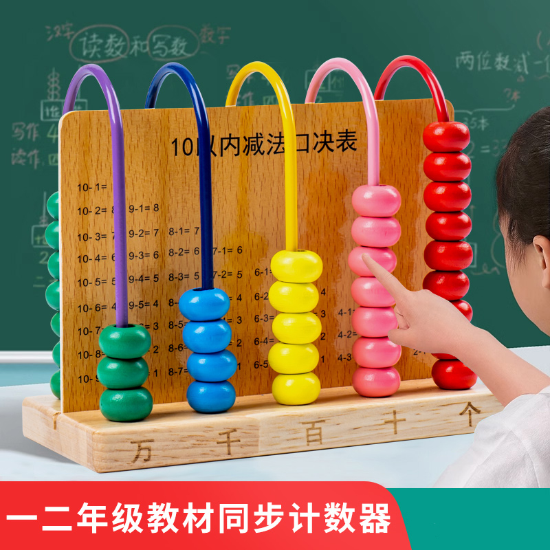 五档计数器小学生一二年级上册四年级数学教具拨珠算数算术万位架