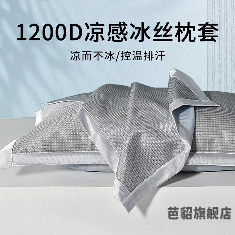 凉枕头套1200D夏季冰凉枕套一对装家用单个冰凉枕套48cmx74cm枕巾