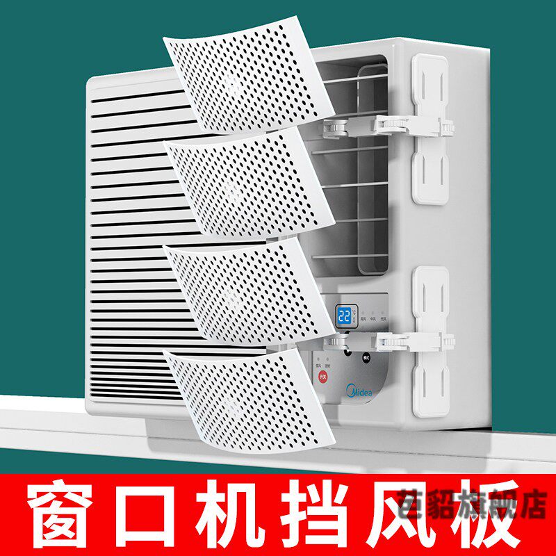 窗口冷气机挡风板窗口式冷气机空调挡风板自由调风板可改风向