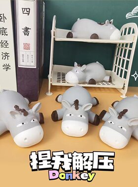 呆呆笨笨驴发泄解压玩具捏捏乐焦驴办公室摆件公仔可爱创意玩具