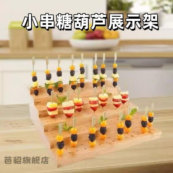 小串冰糖葫芦展示架多层木质置物架网红派对串串自助食物摆放神器