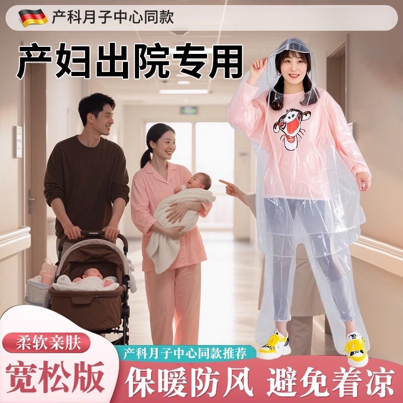 孕妇出院防风罩一次性宽松两件式产妇全身月子外出服透明塑料袋