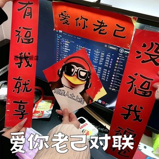 爱你老己对联新年喜庆抽象搞笑文字高雅人士贴纸春节装饰宿舍春联