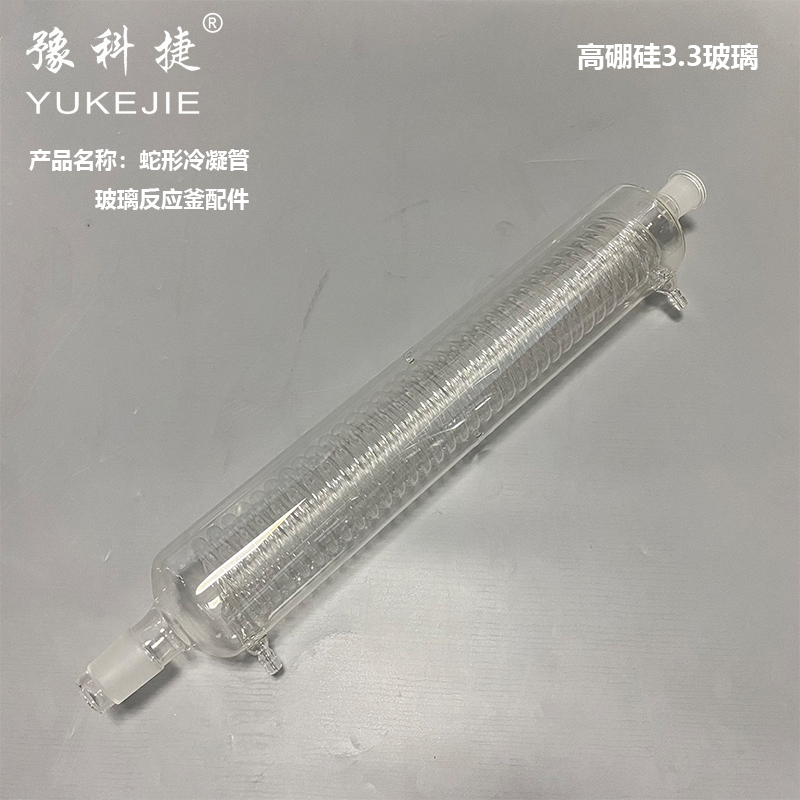 豫科捷加厚蛇形冷凝管反应釜配件