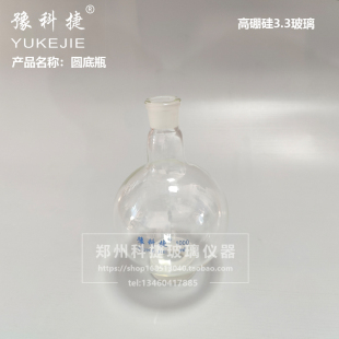 圆底瓶圆底烧瓶高硼硅加厚 豫科捷旋蒸仪玻璃配件 实验室蒸馏烧瓶