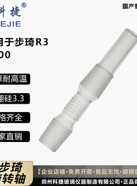 BUCHI系列步琦R-3/R-100旋转轴加厚替代玻璃轴导气管适用于实验室