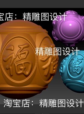 Stl83六福正圆珠子圆雕图精雕图福字圆珠子三维立体浮雕图雕刻图