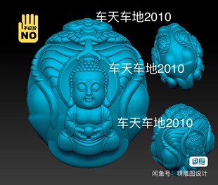 新款stl灵蛇宝宝佛圆雕图宝宝佛精雕图3D宝贝坐佛电脑雕刻图纸