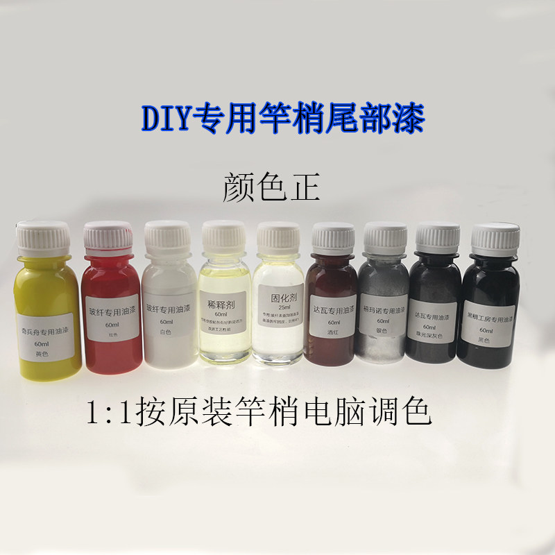 DIY筏钓竿竿梢玻纤专用漆底部漆  原装竿1:1调色漆