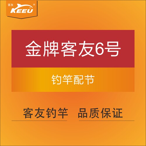 金牌客友鱼竿鱼杆配节