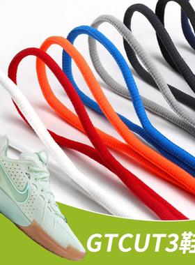适配Air Zoom gtcut3鞋带非原装半圆鞋绳GTcut2白黑彩色篮球鞋1
