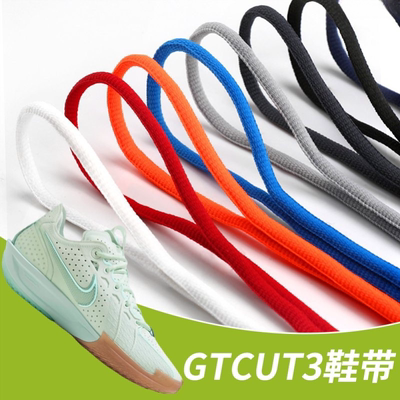适配Air Zoom gtcut3鞋带非原装半圆鞋绳GTcut2白黑彩色篮球鞋1