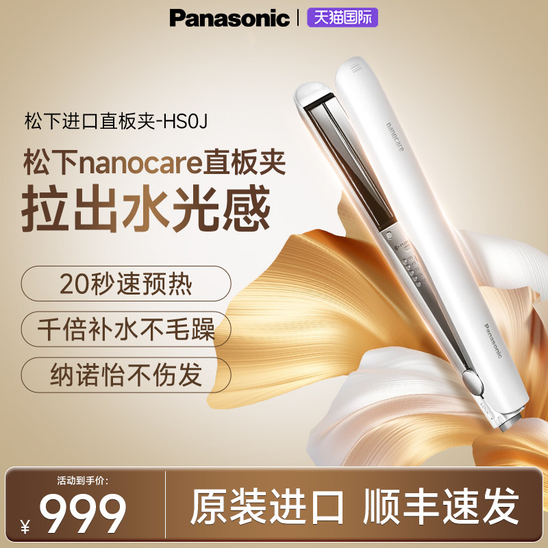 松下进口直板夹板nanocare膜发棒不伤发卷发棒纳诺怡水负离子HS0J