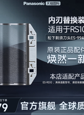 松下进口便携电动剃须刀原装替换外刃刀头配件ES9943适用RS10