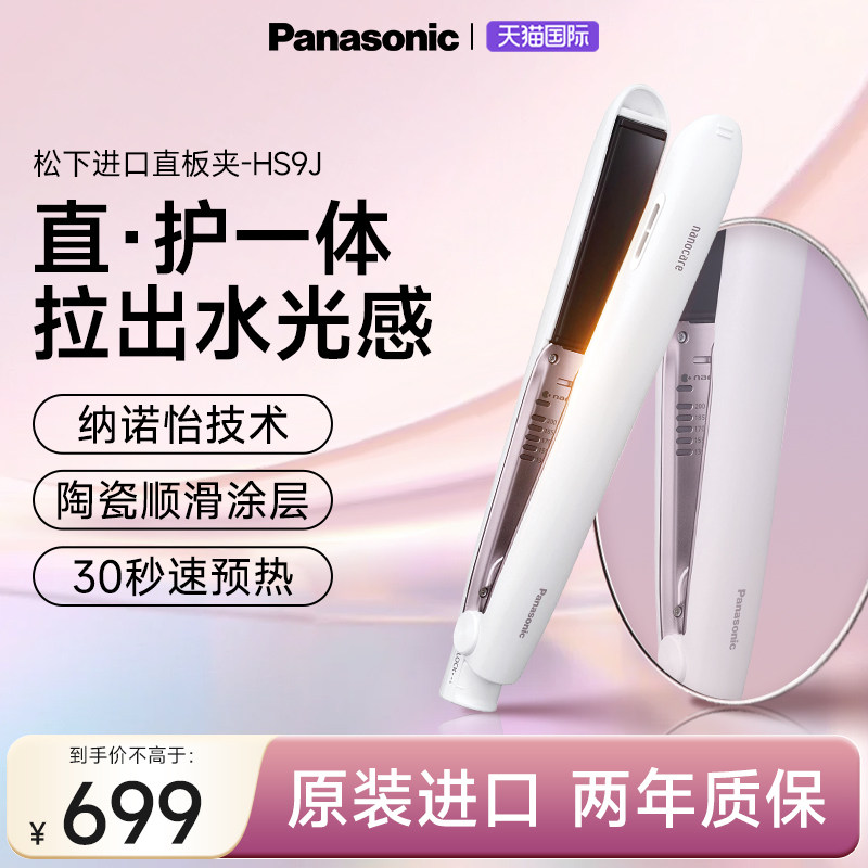 松下进口直板夹板nanocare卷发膜发棒家用便携水负离子HS9J纳诺怡