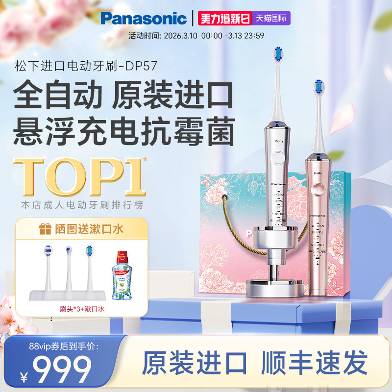 松下电动牙刷成人男女软毛声波情侣礼物全自动原装进口声波DP57 - Panasonic松下海外旗舰店出品