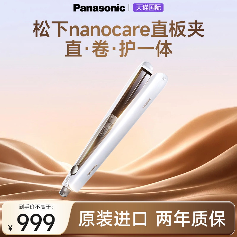 松下进口直板夹直发夹板nanocare卷发棒不伤发纳诺怡水负离子HS0J