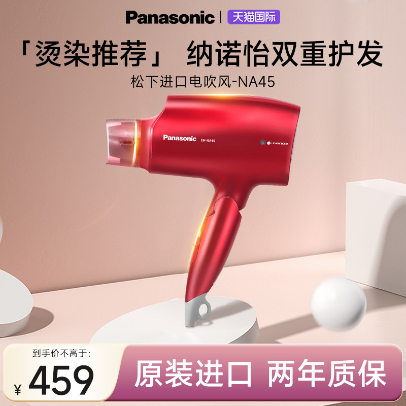 松下进口电吹风机家用大功率护发纳诺怡水负离子恒温速干风筒NA45
