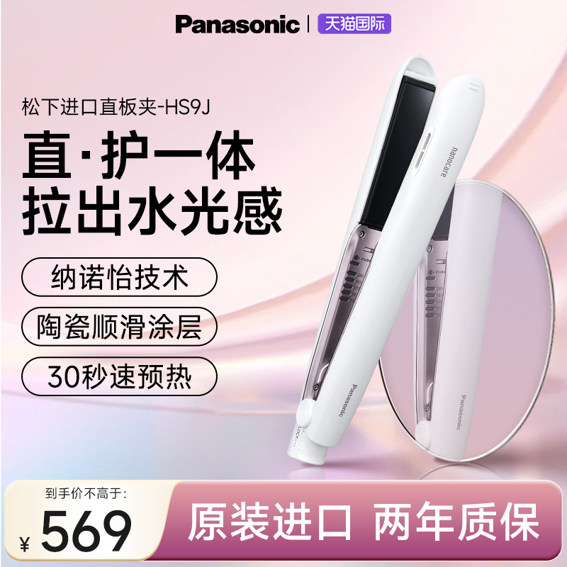 松下进口纳诺怡负离子护发直板夹