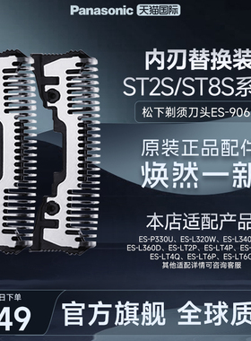 松下电动剃须刀原装替换内刃刀头配件ES9068适用ST2S/ST8S