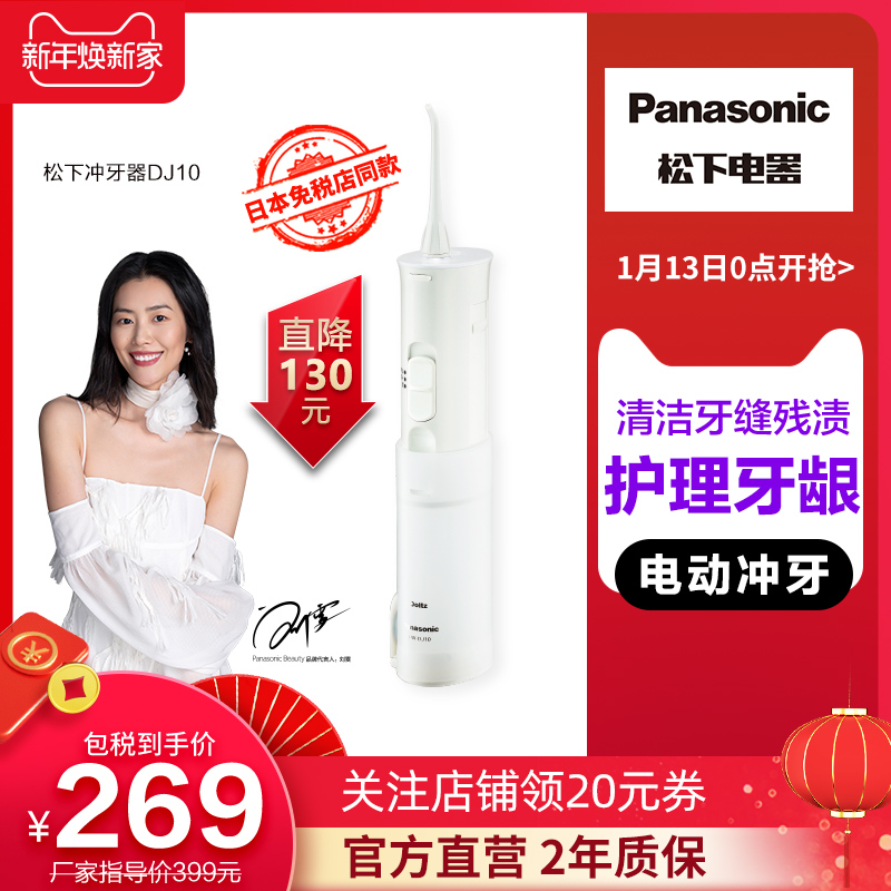 冲牙器松下特价 天猫冲牙器松下优惠券 淘宝冲牙器松下优惠卷免费领取 白菜哦
